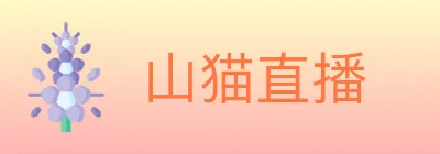 山猫直播 logo